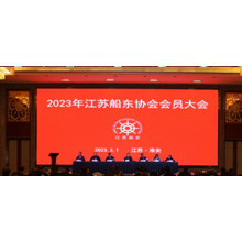 船?？煊?| 江蘇船東協(xié)會(huì)會(huì)員大會(huì)2023年在淮安召開(kāi)