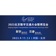 船?？煊?| 2023北京數(shù)字交通大會(huì)暨博覽會(huì)